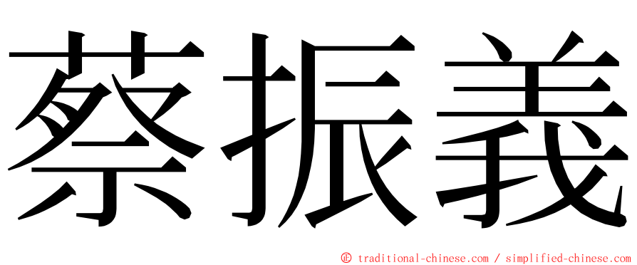 蔡振義 ming font