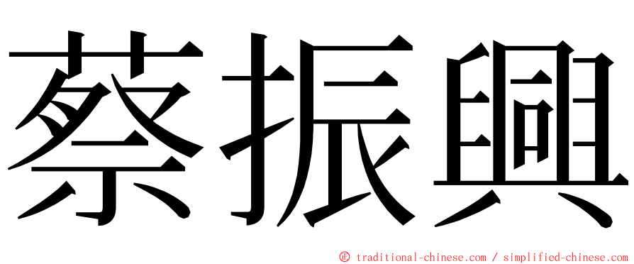蔡振興 ming font