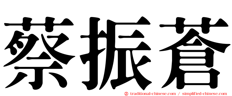 蔡振蒼