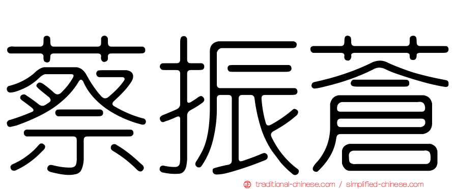 蔡振蒼