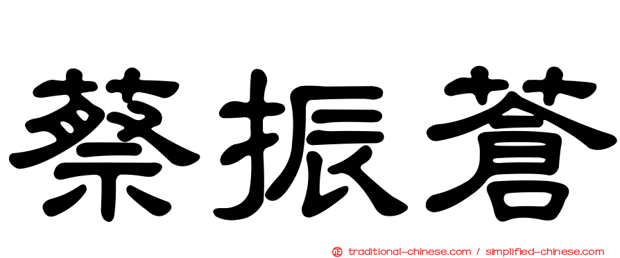 蔡振蒼