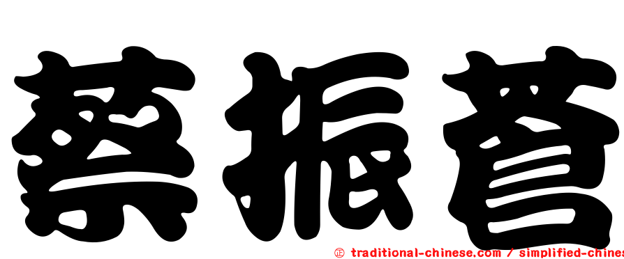 蔡振蒼