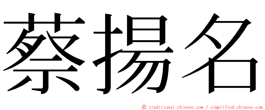 蔡揚名 ming font