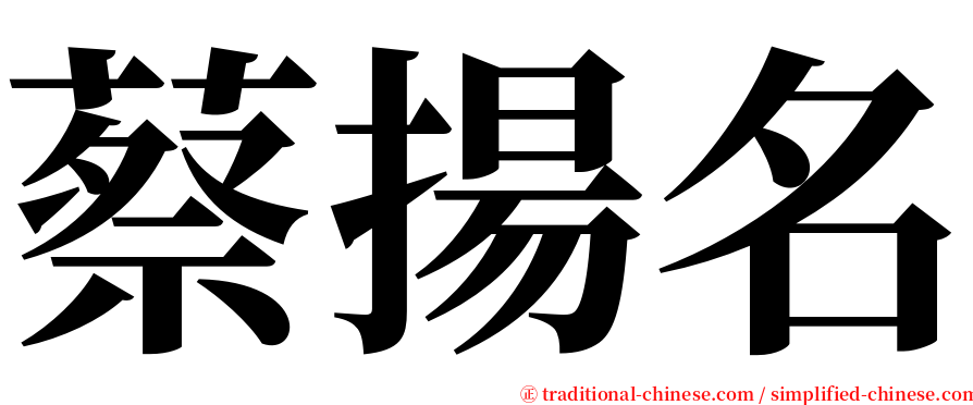 蔡揚名 serif font