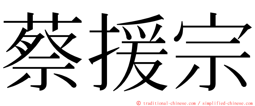 蔡援宗 ming font