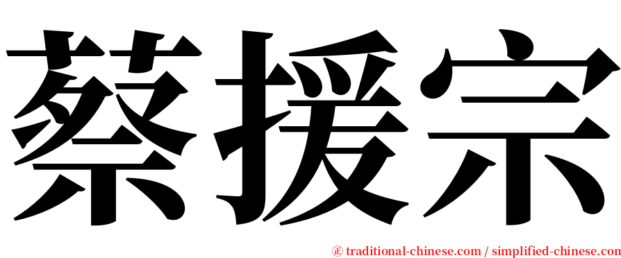 蔡援宗 serif font