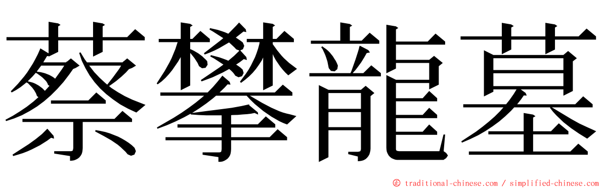 蔡攀龍墓 ming font