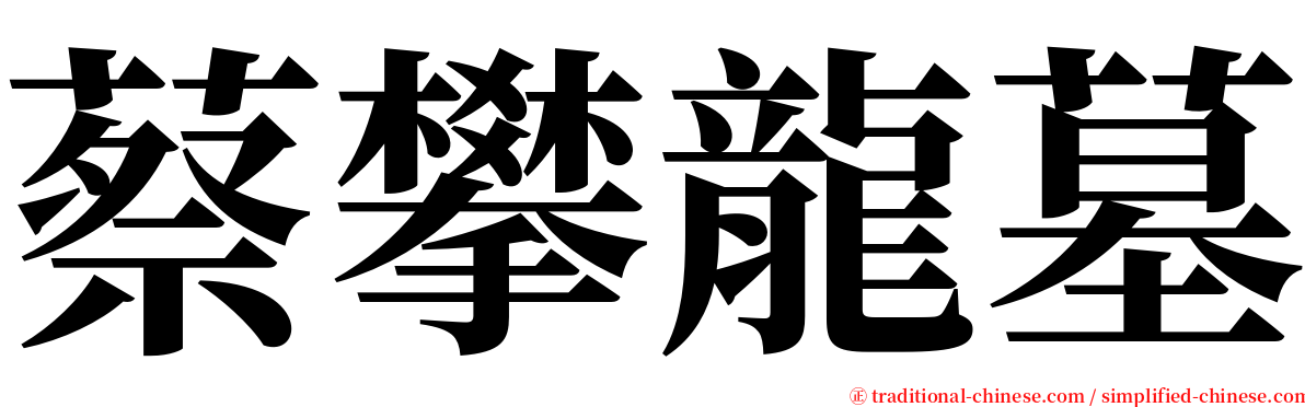 蔡攀龍墓 serif font