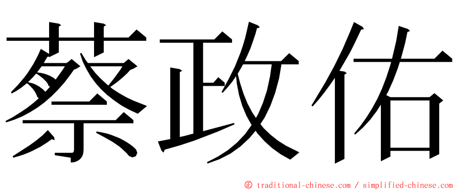 蔡政佑 ming font