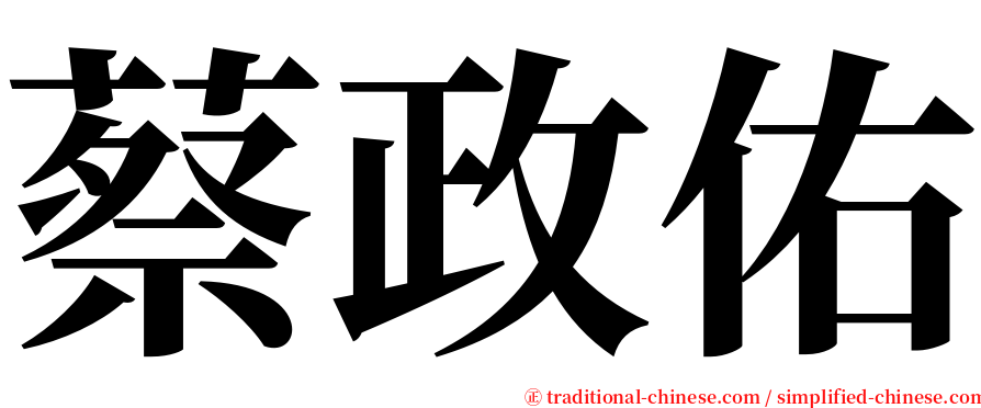 蔡政佑 serif font