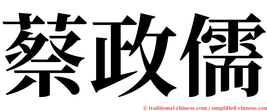 蔡政儒 serif font