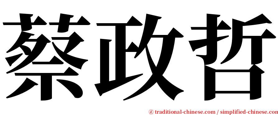 蔡政哲 serif font