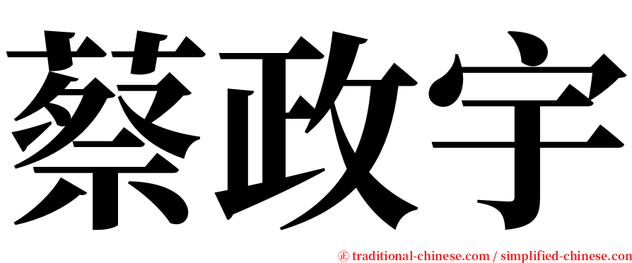 蔡政宇 serif font