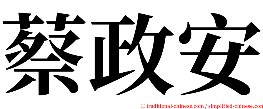 蔡政安 serif font