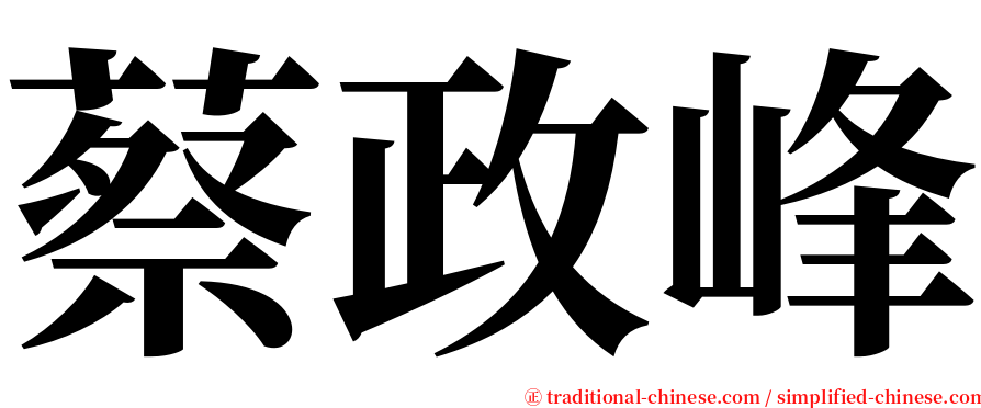 蔡政峰 serif font