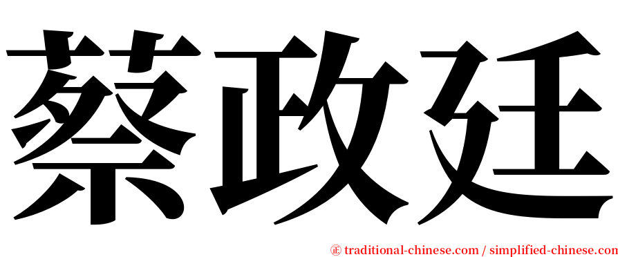 蔡政廷 serif font