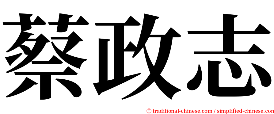 蔡政志 serif font