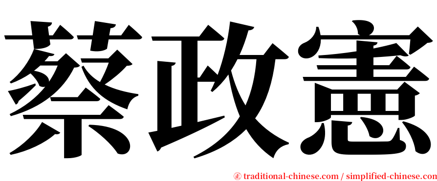 蔡政憲 serif font