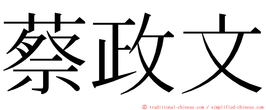 蔡政文 ming font