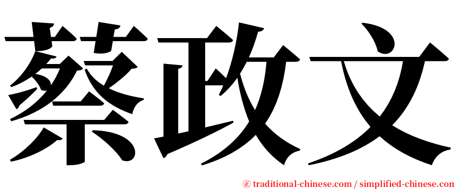蔡政文 serif font