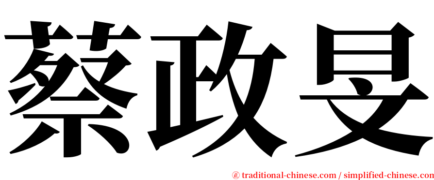 蔡政旻 serif font