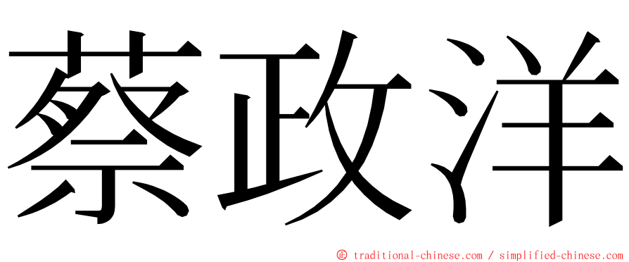 蔡政洋 ming font