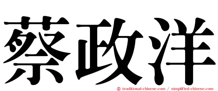 蔡政洋