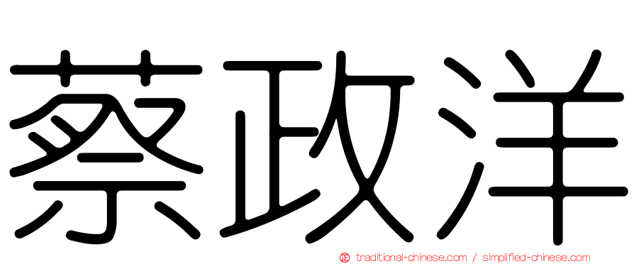 蔡政洋