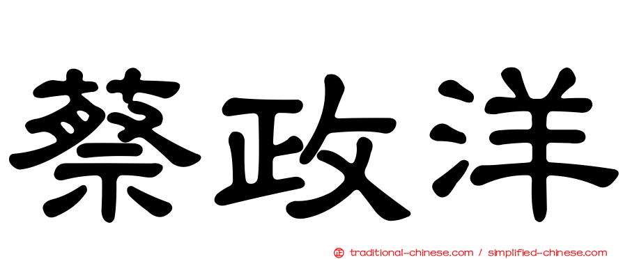 蔡政洋