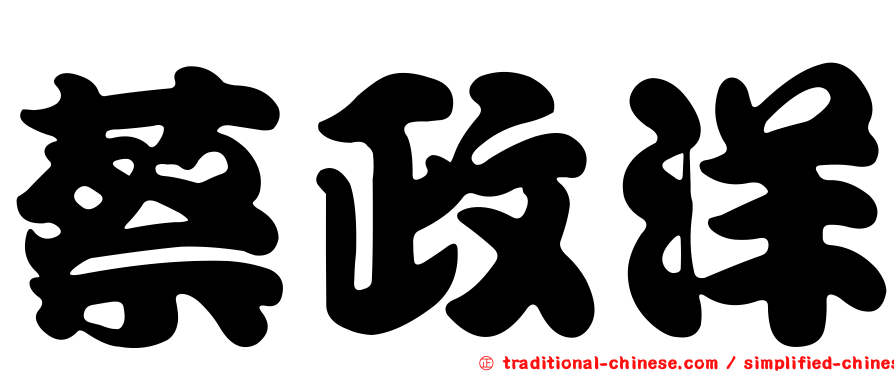 蔡政洋