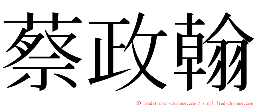 蔡政翰 ming font