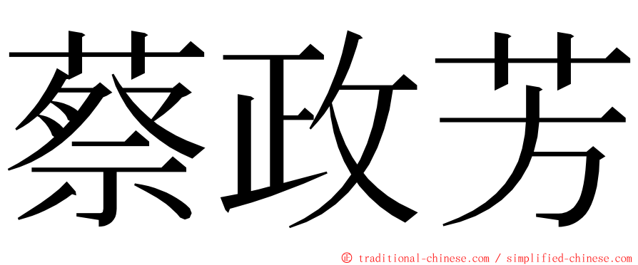 蔡政芳 ming font