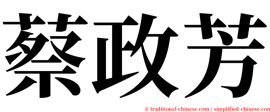 蔡政芳 serif font