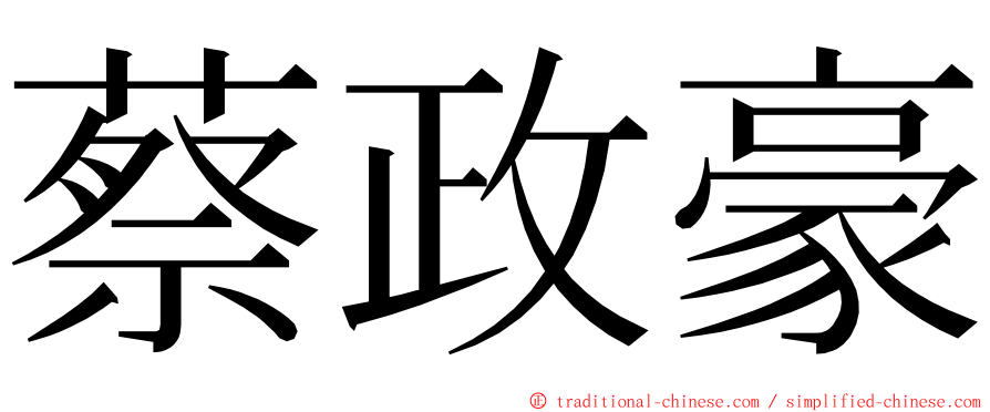 蔡政豪 ming font