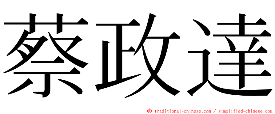 蔡政達 ming font