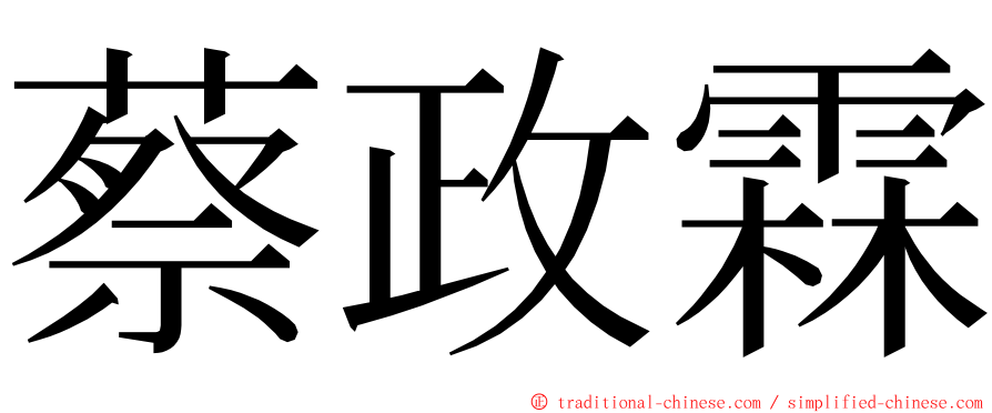 蔡政霖 ming font