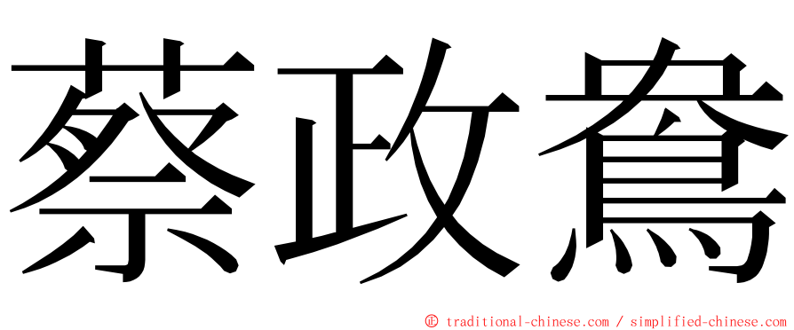 蔡政鴦 ming font