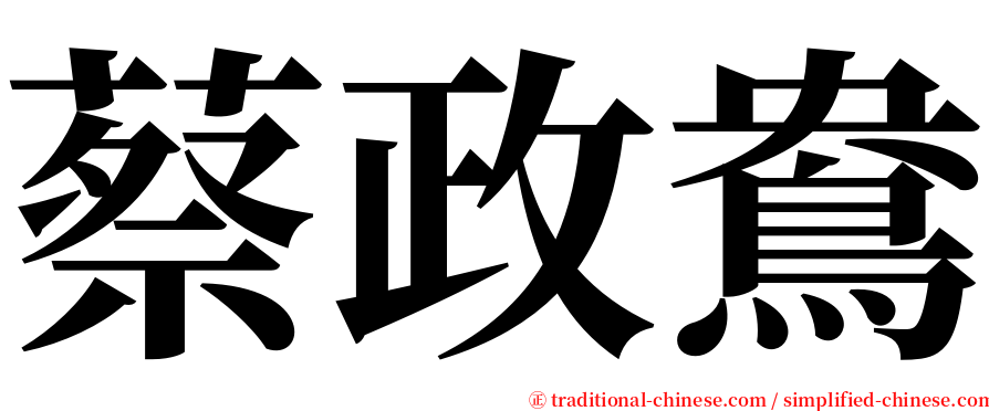 蔡政鴦 serif font