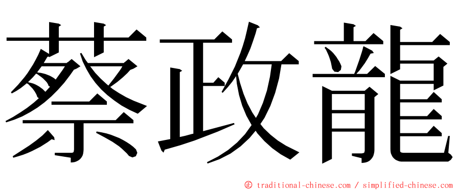 蔡政龍 ming font