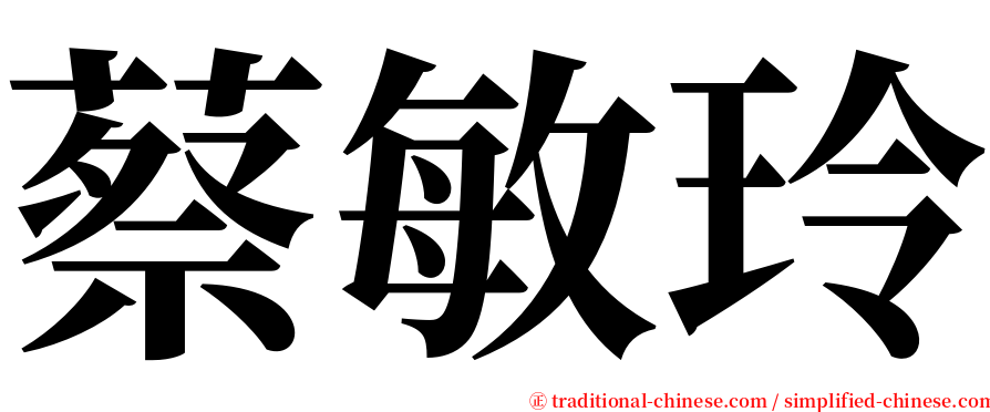 蔡敏玲 serif font