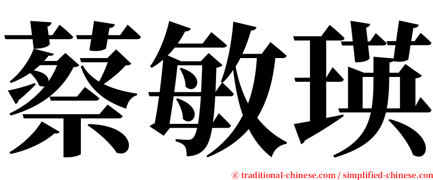 蔡敏瑛 serif font