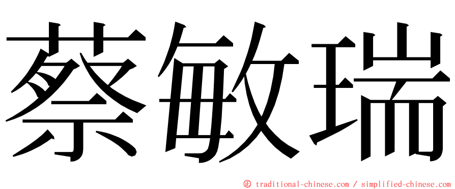 蔡敏瑞 ming font