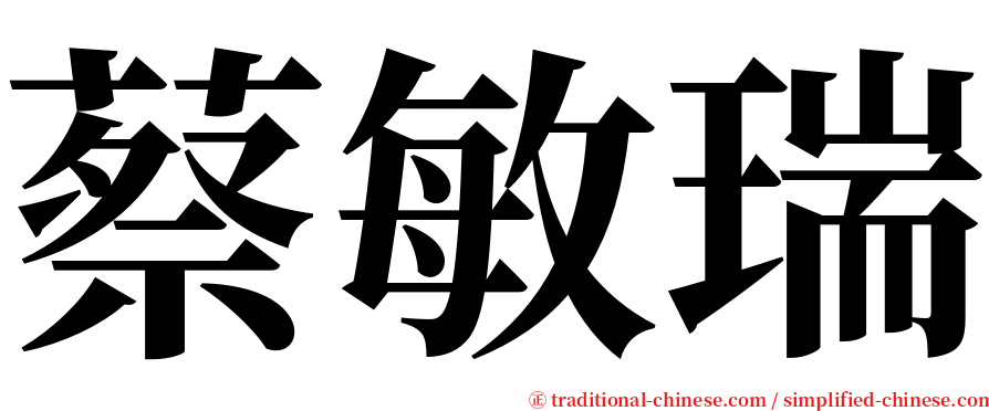 蔡敏瑞 serif font