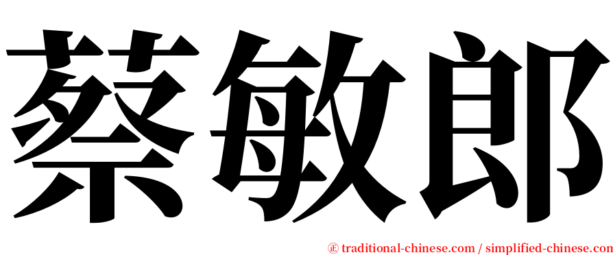 蔡敏郎 serif font