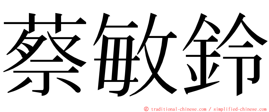 蔡敏鈴 ming font