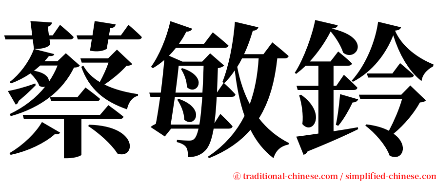 蔡敏鈴 serif font