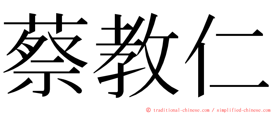 蔡教仁 ming font