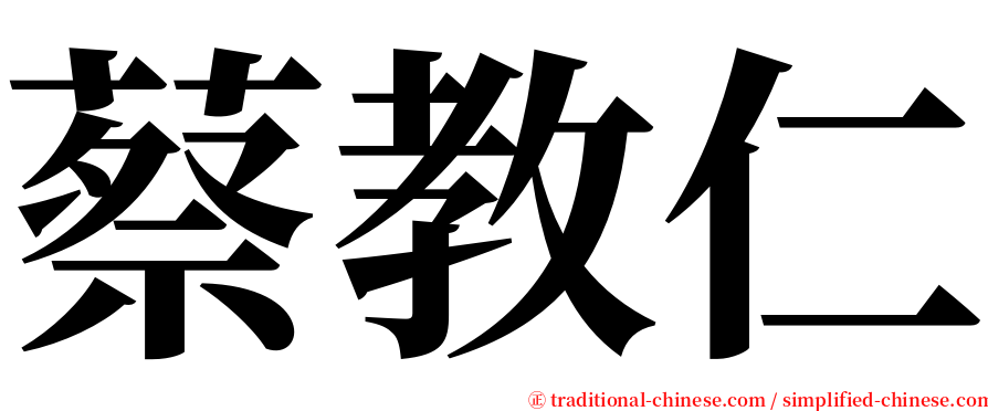 蔡教仁 serif font