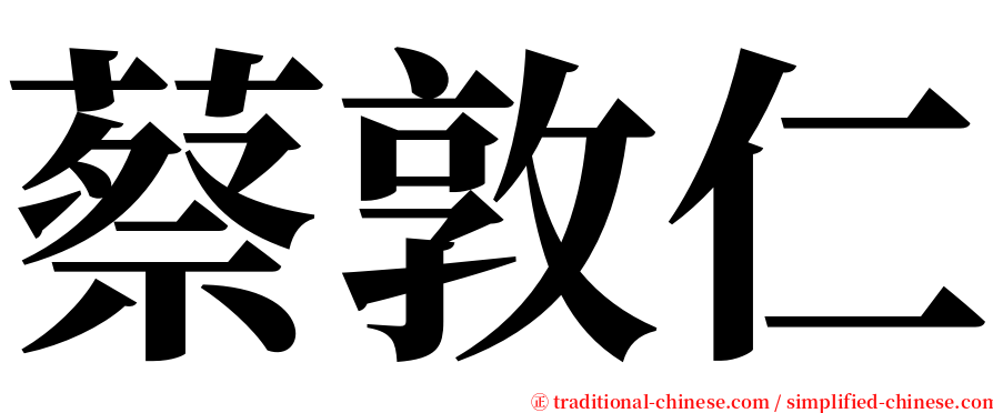 蔡敦仁 serif font