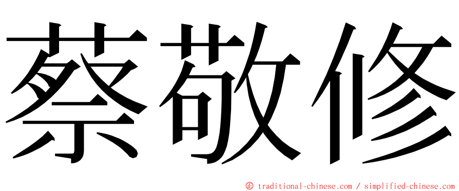 蔡敬修 ming font